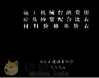 施工机械台班费用 砼及砂浆配合比表 材料价格基价表 1999 PDF电子版封面 重庆市委员会编