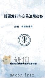 股票发行与交易法规必备 1994 PDF电子版封面 李朝相主编;任平,郑缨,陈玲编