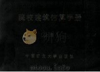 院校建筑估算手册 上 1988 PDF电子版封面 7810210815 杨舜臣主编;朱世钧副主编