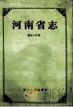 河南省志 第53卷 文化志·档案志 1994 PDF电子版封面 7215028208 邵文杰总纂;河南省地方史志编纂委员会编纂