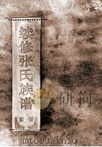 续修张氏族谱  第1册（ PDF版）