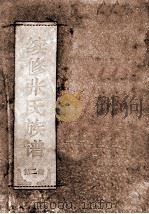 续修张氏族谱  第2册（ PDF版）