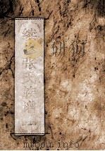 续修张氏族谱  第3册（ PDF版）
