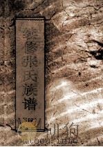 续修张氏族谱  第4册（ PDF版）