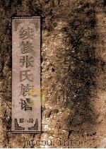 续修张氏族谱  第6册（ PDF版）