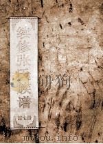 续修张氏族谱  第7册（ PDF版）