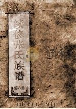 续修张氏族谱  第8册（ PDF版）