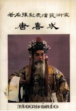 著名豫剧表演艺术家 唐喜成 1989 PDF电子版封面 中国戏曲志河南卷编辑委员会编