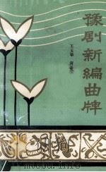 豫剧新编曲牌（ PDF版）