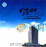 跨越-2009年5月-2013年5月 郑州大学第五附属医院发展掠影 PDF电子版封面 《跨越》宣传册编辑委员会编