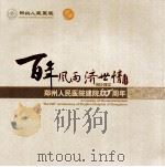 百年风雨  济世情-郑州人民医院建院100周年  1912-2012（ PDF版）