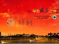 绿色发展之路  河南省第七次环保大会环境保护成就展  2006-2012（ PDF版）