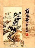 苏德穆书画集（ PDF版）
