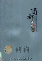 商都遗韵  郑州市管城回族区历史文化巡礼（ PDF版）