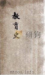 师范学校新教科书 教育史 本科用 1924 PDF电子版封面 武进杨编纂