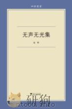 无声无光集（ PDF版）