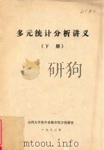 多元统计分析讲义 下 1982 PDF电子版封面 山西大学数学系概率统计教研室