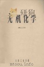 无机化学  第3册（ PDF版）