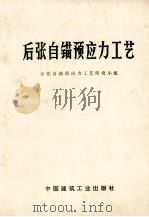 后张自锚预应力工艺 1974 PDF电子版封面 154043174 后张自锚预应力工艺研究小组编