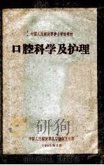 中国人民解放军护士学校教材 口腔科学及护理 1965 PDF电子版封面 中国人民解放军总后勤部卫生部编