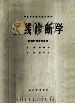 中等卫生学校试用教材 X线诊断学 供放射技士专业用 1984 PDF电子版封面 张维新主编