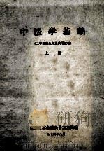 中医学基础  二年制医生专业试用教材  上（1974 PDF版）