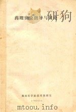 药理实验指导与讨论 1985 PDF电子版封面 湖南医学院药理研究所编