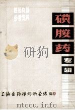 医药商品 参考资料 磺胺要专辑 1974 PDF电子版封面 上海医药采购供应站编