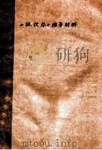 《组织学》辅导材料（ PDF版）