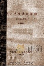 卫生防疫法规汇编 劳动卫生部分 1963 PDF电子版封面 湖南省卫生防疫站编