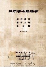 组织学与胚胎学 实习指导 教学大纲 复习题 1989 PDF电子版封面 祝继明编