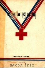 护理论文选编 1987 PDF电子版封面 湖南医学院附一院护理部编
