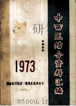 中西医结合资料汇编 1974 PDF电子版封面 湖南省郴州地区革委会卫生局汇编