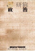 政治 1997 PDF电子版封面 7800707423 湖南省教材教学研究室编