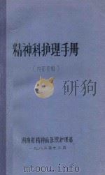 精神科护理手册 1983 PDF电子版封面 湖南省精神病医院护理部编
