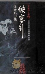 金庸作品集  10  侠客行02  金乌刀法（1989 PDF版）