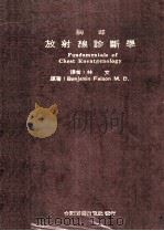 胸部 放射线诊断学 1972 PDF电子版封面 林文译;BENJAMING FELSON M.D.原著