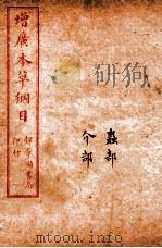 增广本草纲目  卷41至卷46（ PDF版）