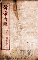 补注黄帝内经素问  卷10-18（ PDF版）