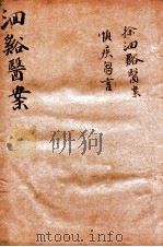 洄溪医案（ PDF版）