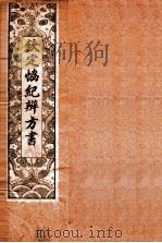 钦定 协纪辨方书 卷4-7 1911 PDF电子版封面 (清)允禄等奉敕撰