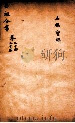 吕祖全书  玉枢宝经  卷24至卷25（ PDF版）