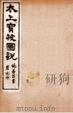 太上宝筏图说 4 信 1892 PDF电子版封面 (清)黄正元辑