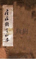 痘症精言秘要 卷1-3 1813 PDF电子版封面 (清)袁大宣撰