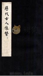 历代古人像赞 下 1958 PDF电子版封面 郑振铎编