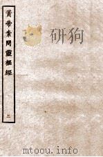 皇帝素问灵枢经 卷7-9 PDF电子版封面