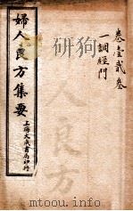 妇人良方  卷1-3（ PDF版）