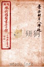 陈修园医书四十六种 3 景岳新方八阵砭 卷1-4 1916 PDF电子版封面 (清)陈念祖撰