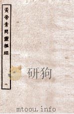 皇帝素问灵枢经  卷4-6（ PDF版）