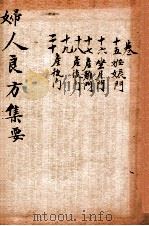 妇人良方  卷15-20（ PDF版）